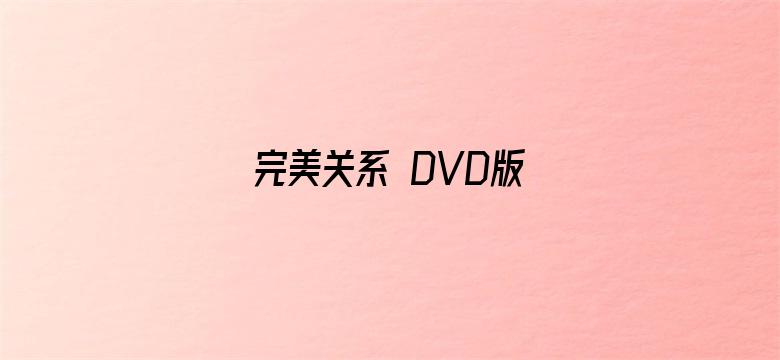 完美关系 DVD版